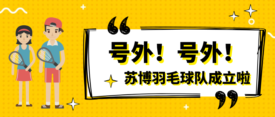 號(hào)外號(hào)外，蘇博羽毛球隊(duì)正式成立啦